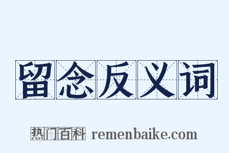 留念反义词是什么意思的图片